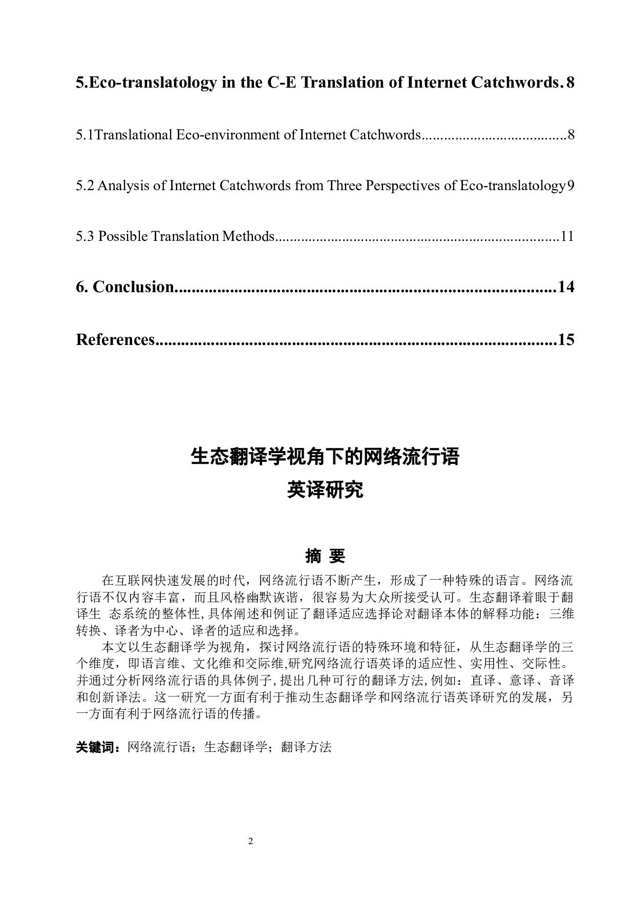 生态翻译学视角下的网络流行语英译研究-5984字.docx 第2页