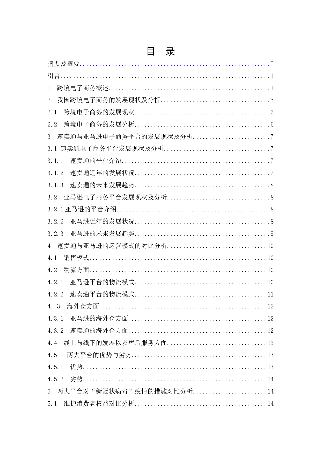 B2C跨境电商的运营模式对比分析&mdash;&mdash;以速卖通与亚马逊为例.doc-9613字.docx 第1页