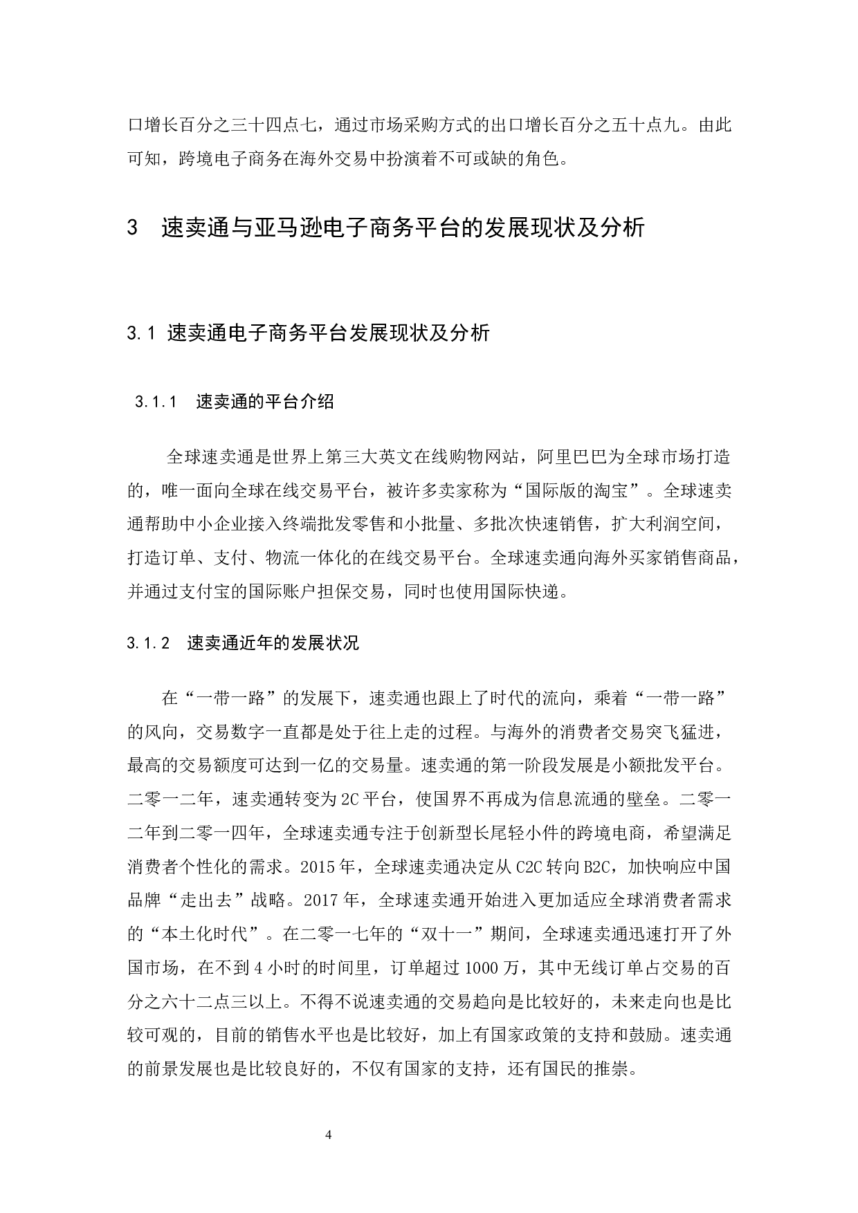 B2C跨境电商的运营模式对比分析&mdash;&mdash;以速卖通与亚马逊为例.doc-9613字.docx 第7页