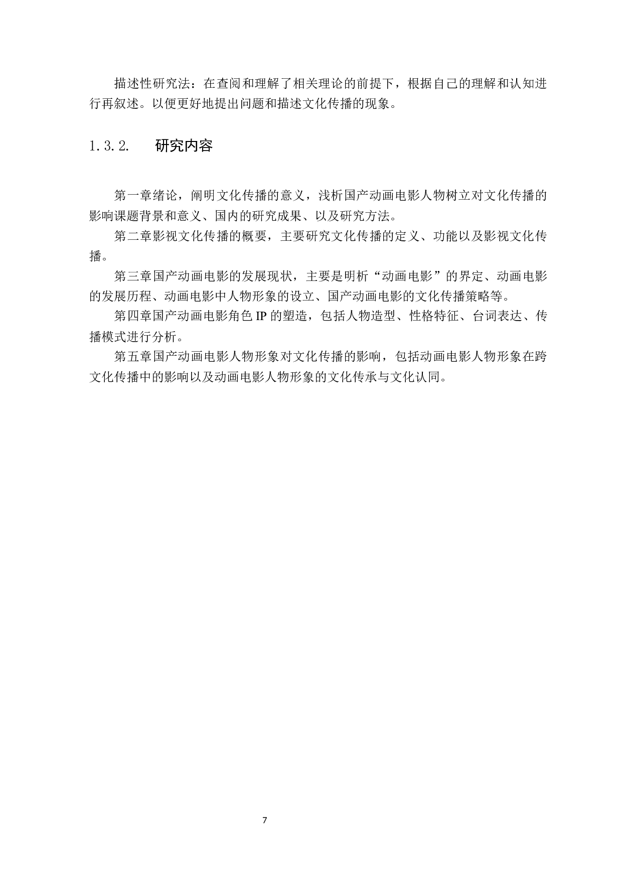 国产动画电影人物形象树立对文化传播的影响&mdash;&mdash;以《哪吒之魔童降世》为例-12847字.docx 第7页