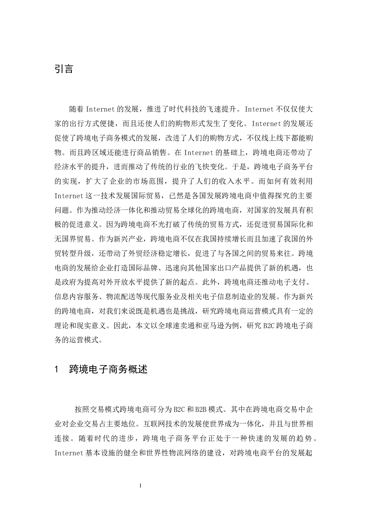 B2C跨境电商的运营模式对比分析&mdash;&mdash;以速卖通与亚马逊为例.doc-9613字.docx 第4页