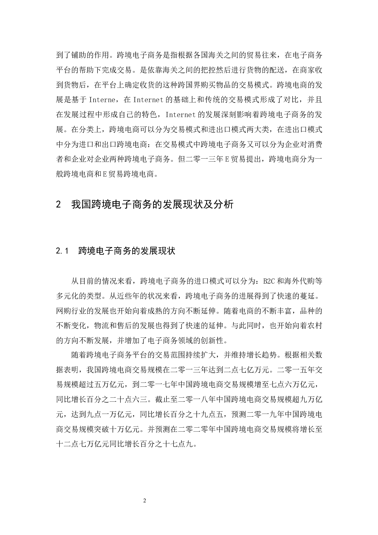 B2C跨境电商的运营模式对比分析&mdash;&mdash;以速卖通与亚马逊为例.doc-9613字.docx 第5页