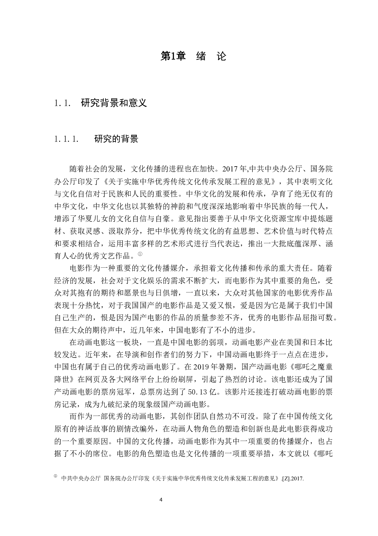 国产动画电影人物形象树立对文化传播的影响&mdash;&mdash;以《哪吒之魔童降世》为例-12847字.docx 第4页