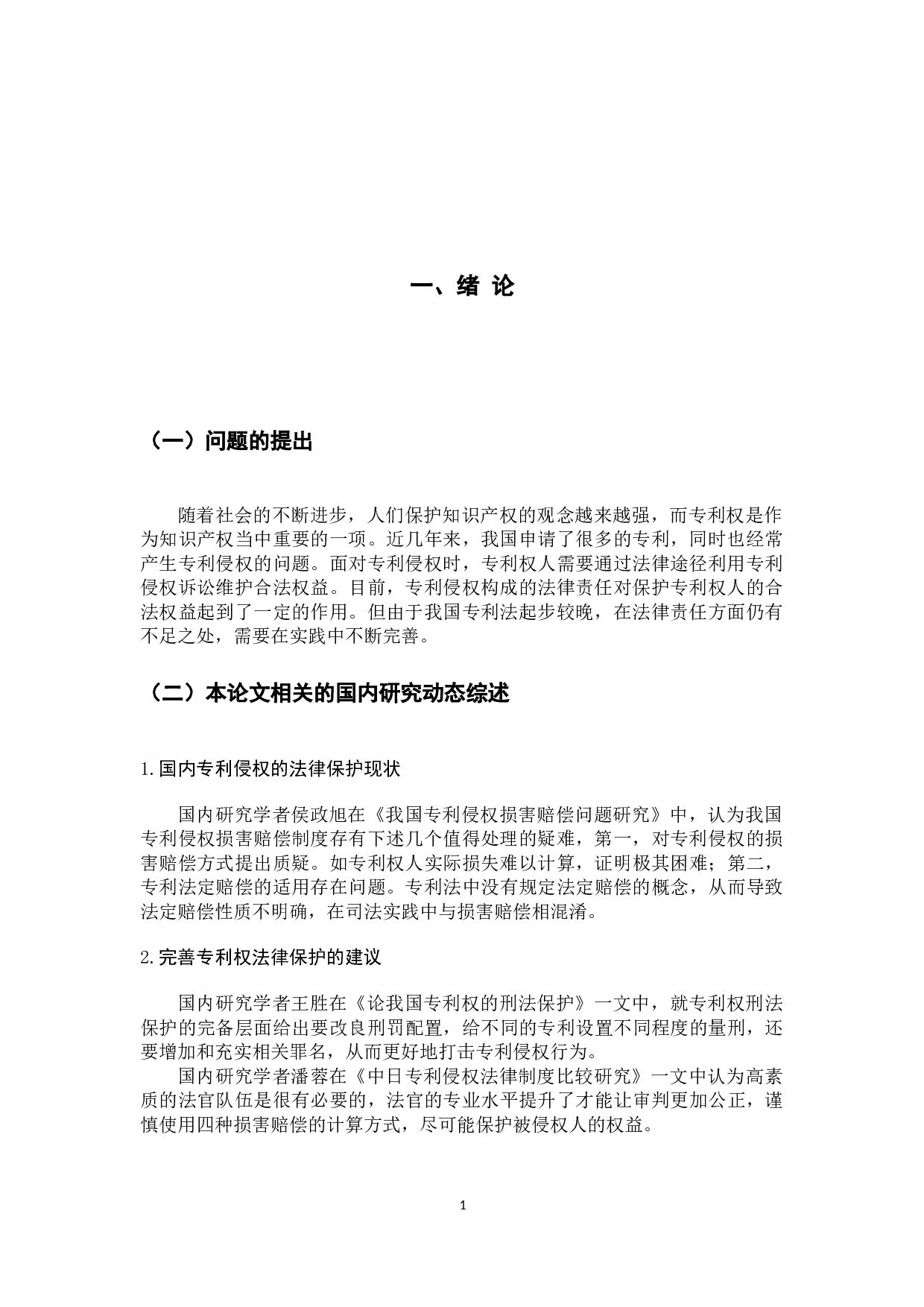 专利侵权之法律责任研究-9369字.docx 第5页