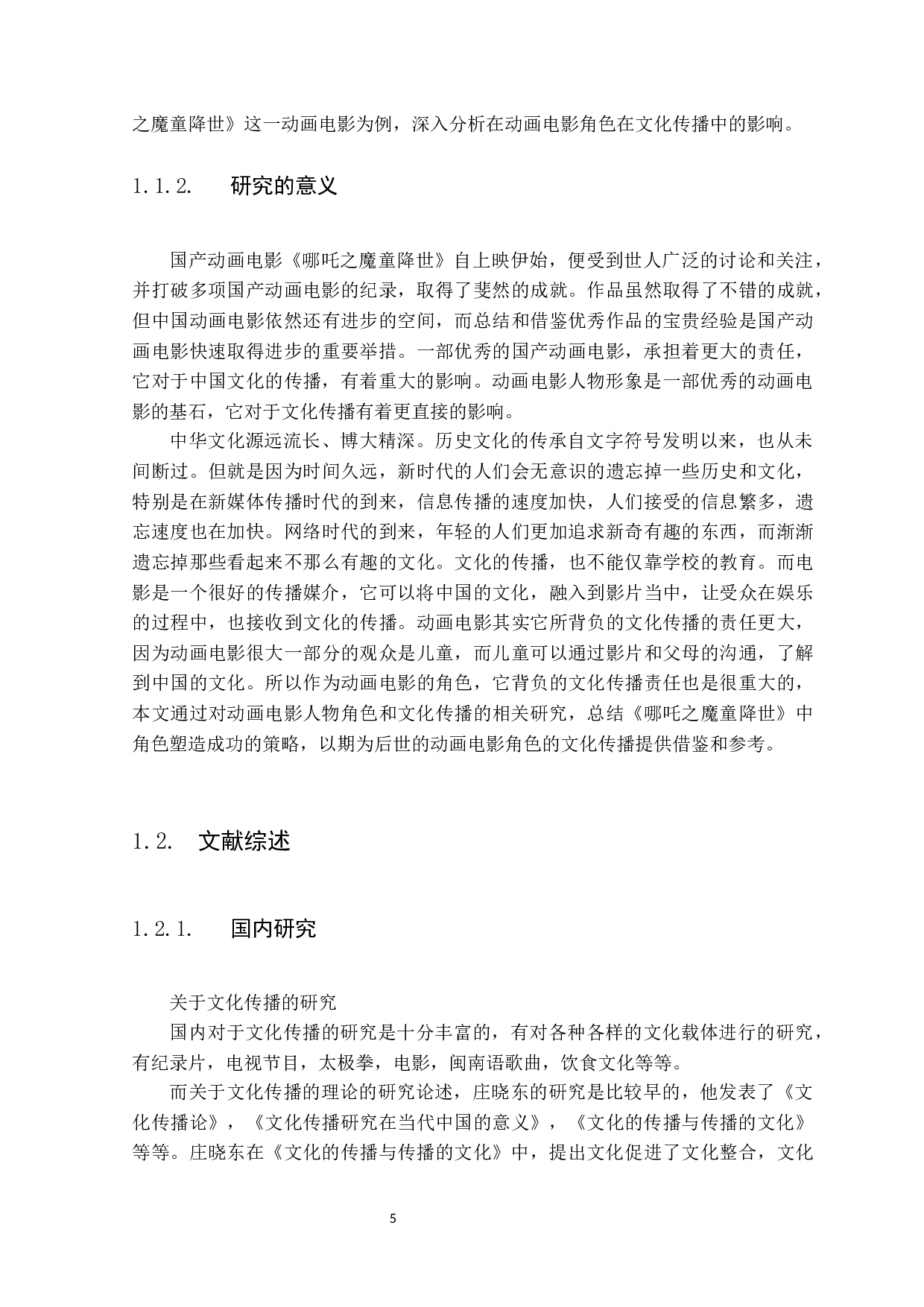 国产动画电影人物形象树立对文化传播的影响&mdash;&mdash;以《哪吒之魔童降世》为例-12847字.docx 第5页
