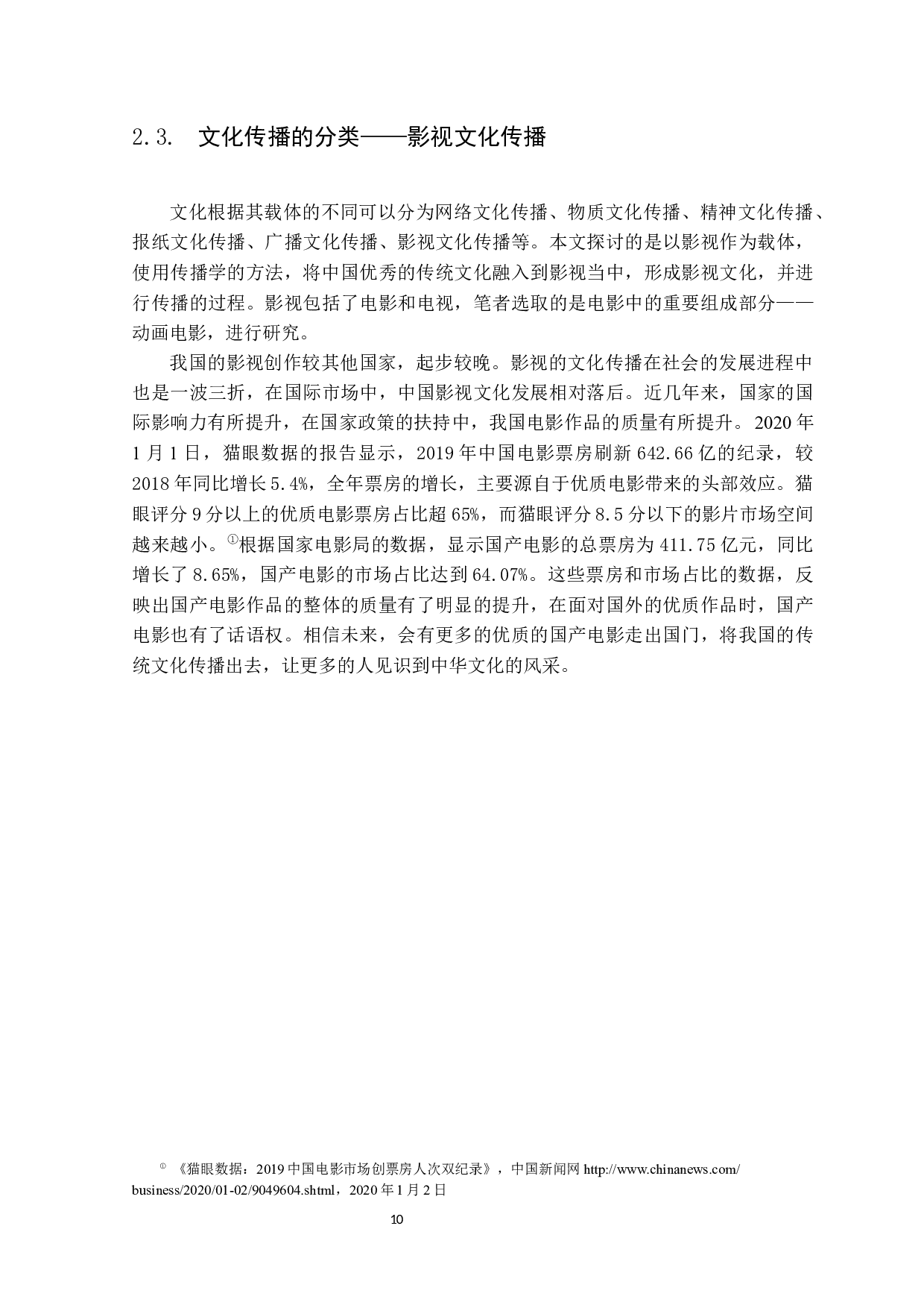 国产动画电影人物形象树立对文化传播的影响&mdash;&mdash;以《哪吒之魔童降世》为例-12847字.docx 第10页