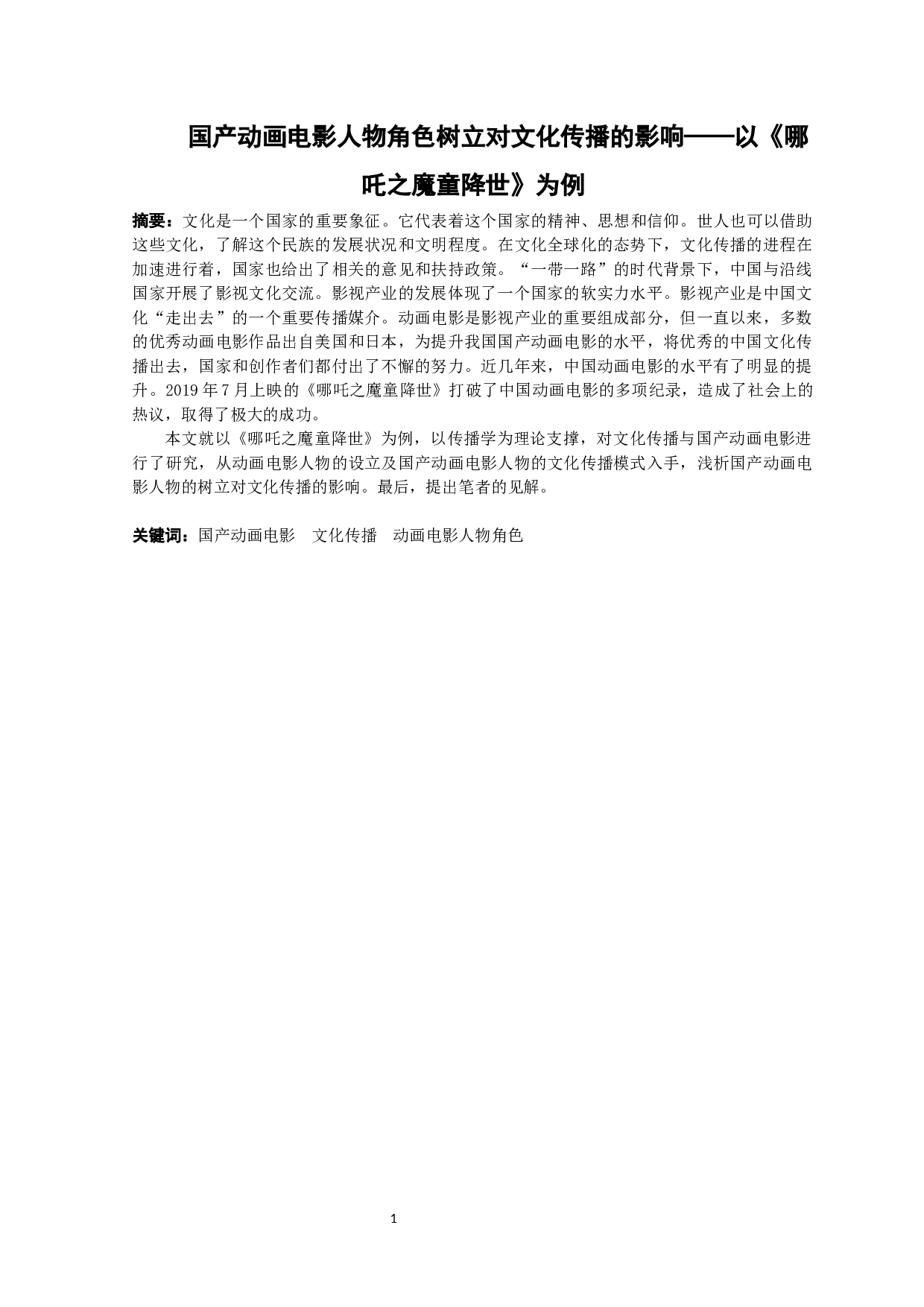 国产动画电影人物形象树立对文化传播的影响&mdash;&mdash;以《哪吒之魔童降世》为例-12847字.docx 第1页