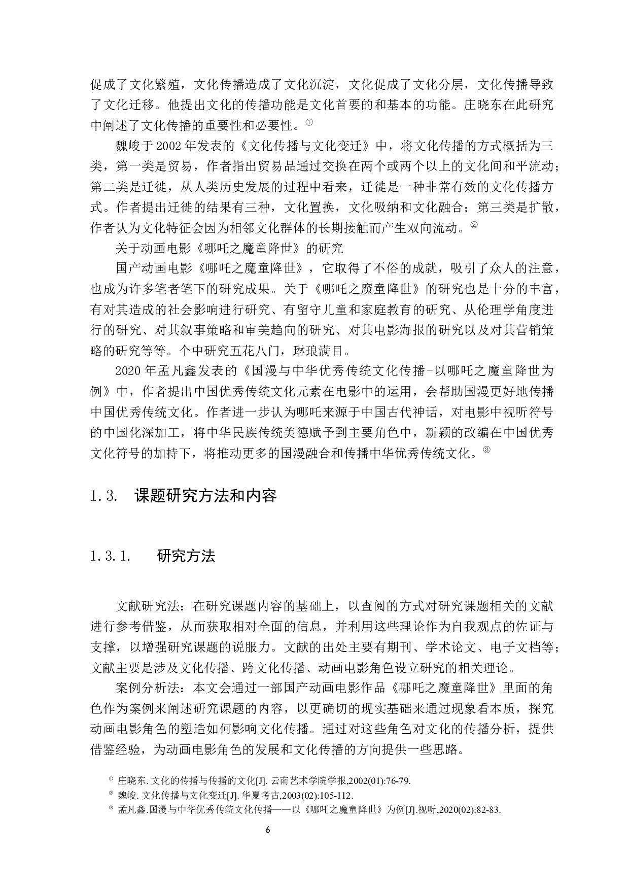 国产动画电影人物形象树立对文化传播的影响&mdash;&mdash;以《哪吒之魔童降世》为例-12847字.docx 第6页