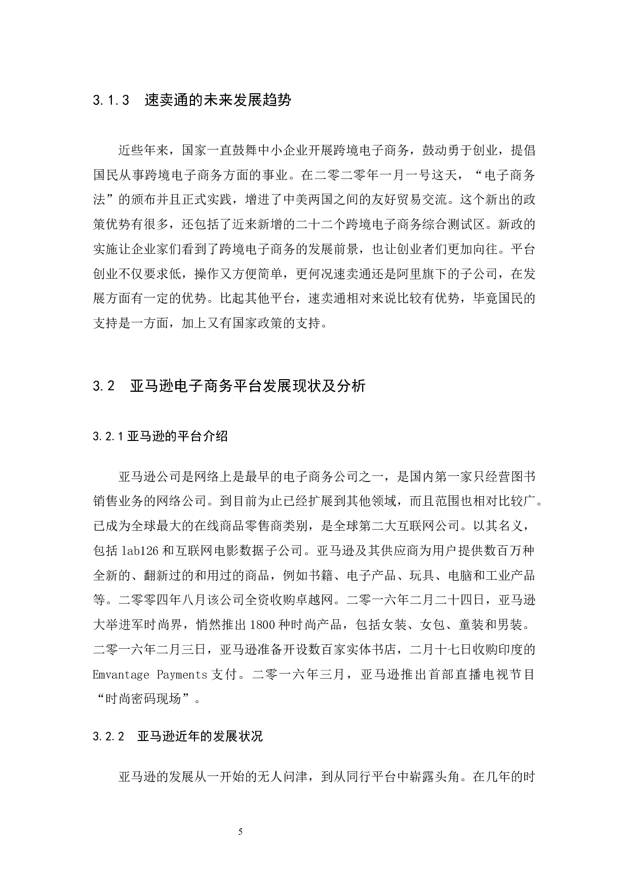 B2C跨境电商的运营模式对比分析&mdash;&mdash;以速卖通与亚马逊为例.doc-9613字.docx 第8页