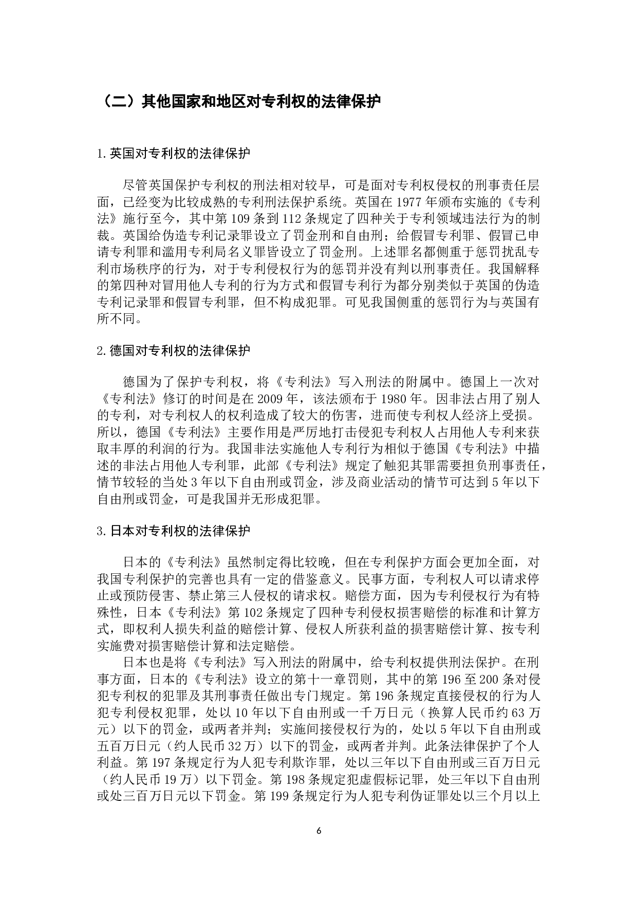 专利侵权之法律责任研究-9369字.docx 第10页