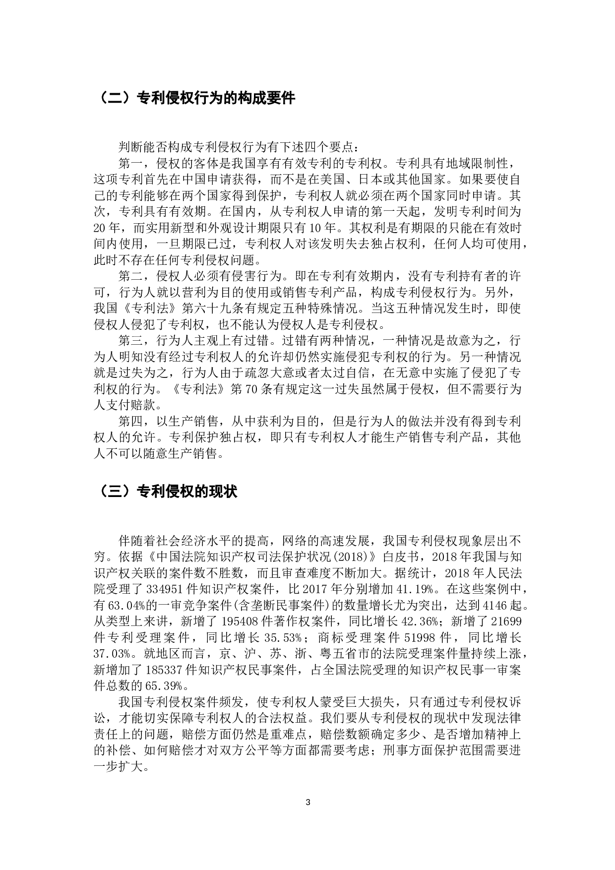 专利侵权之法律责任研究-9369字.docx 第7页