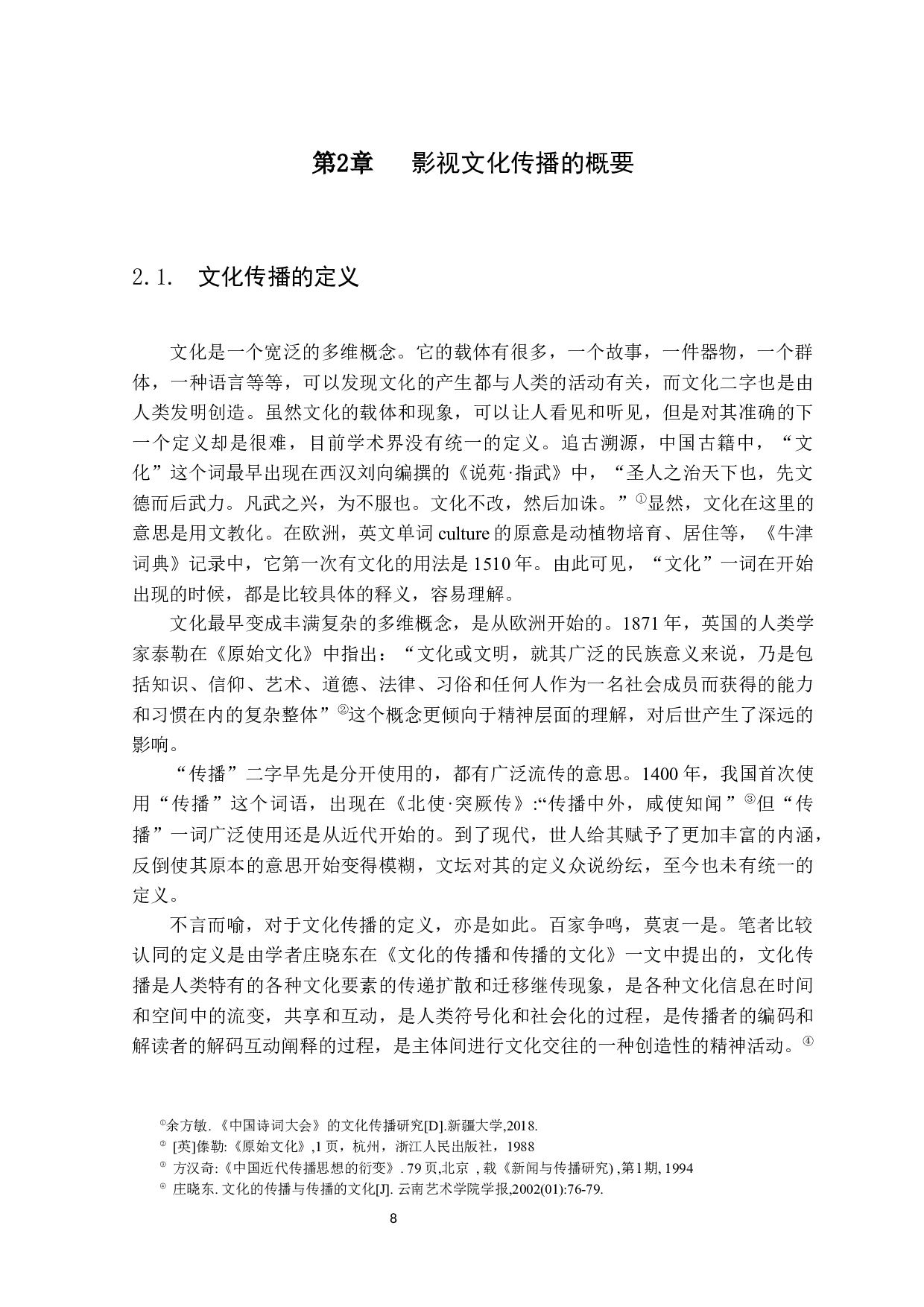 国产动画电影人物形象树立对文化传播的影响&mdash;&mdash;以《哪吒之魔童降世》为例-12847字.docx 第8页