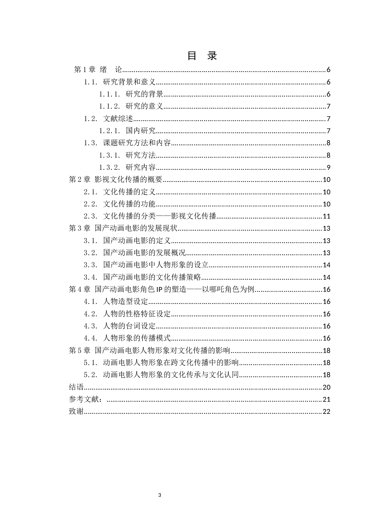 国产动画电影人物形象树立对文化传播的影响&mdash;&mdash;以《哪吒之魔童降世》为例-12847字.docx 第3页