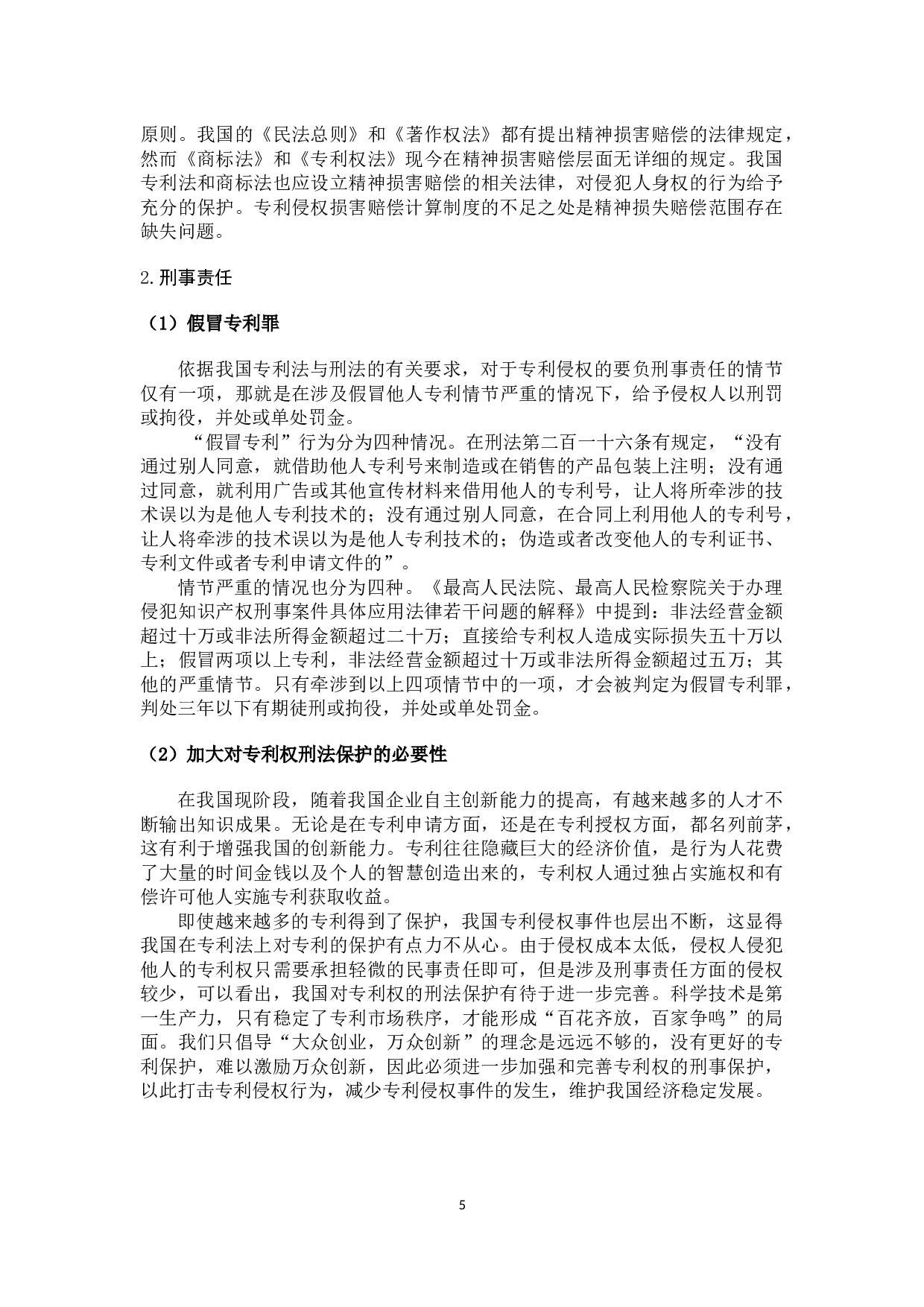 专利侵权之法律责任研究-9369字.docx 第9页