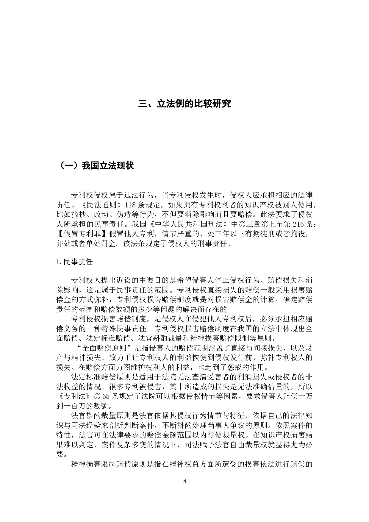 专利侵权之法律责任研究-9369字.docx 第8页