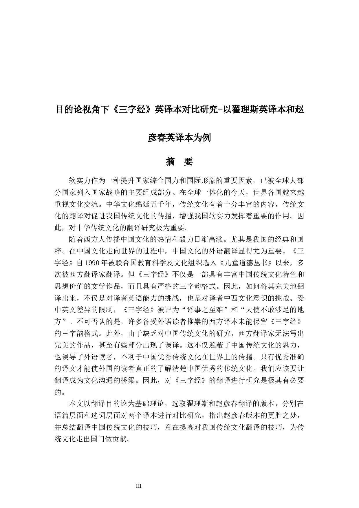 目的论视角下《三字经》英译本对比研究-以翟理斯英译本和赵彦春英译本为例-8277字.docx 第3页