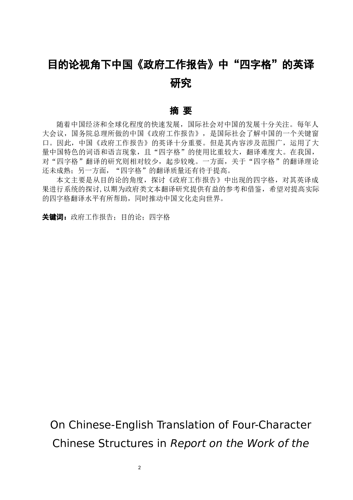 目的论视角下中国《政府工作报告》中&ldquo;四字格&rdquo;的英译研究-6703字.docx 第2页