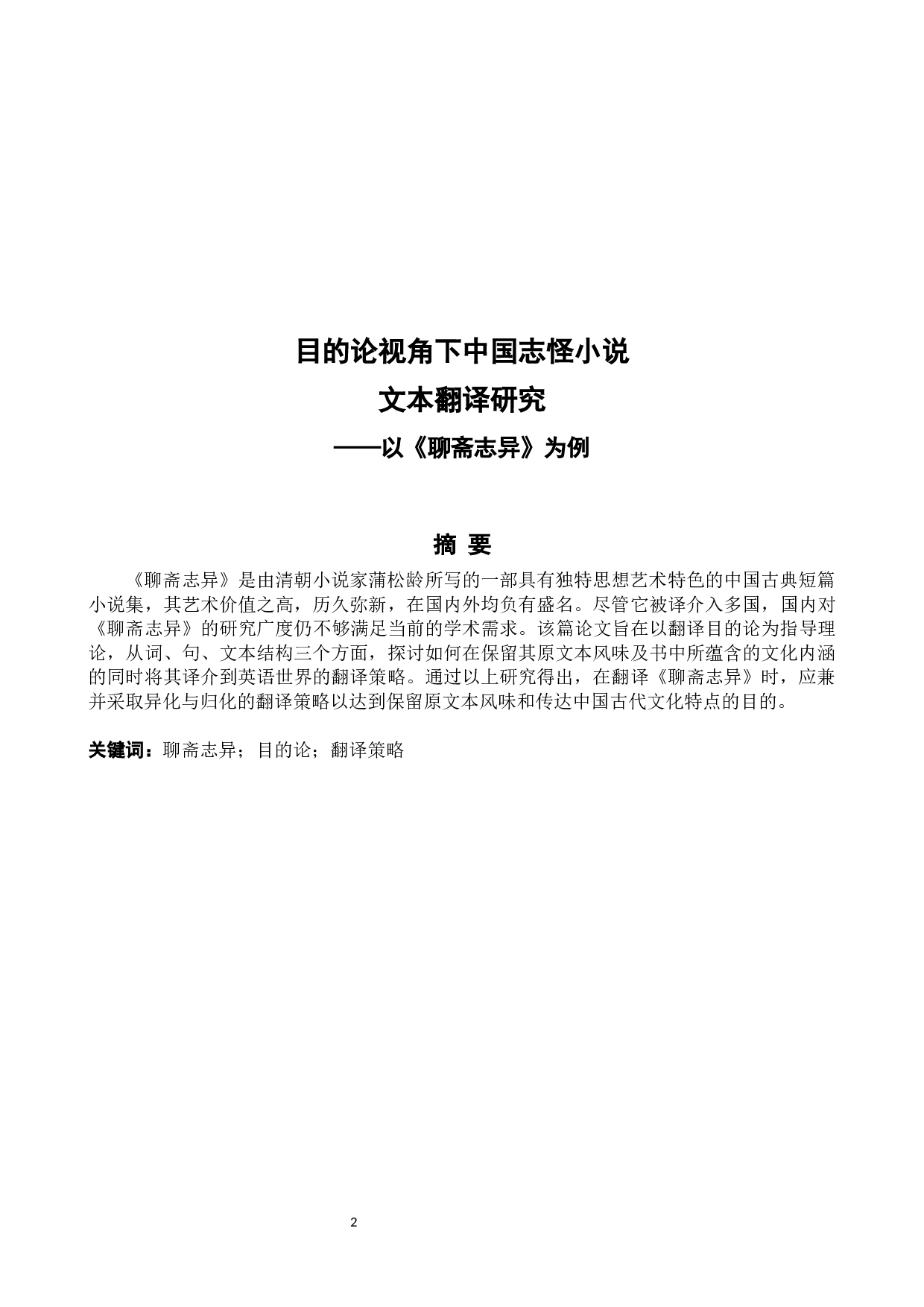 目的论视角下中国志怪小说文本翻译研究&mdash;&mdash;以《聊斋志异》为例-7241字.docx 第2页