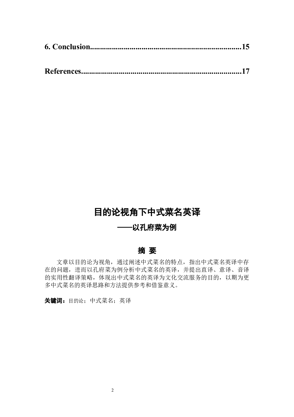 目的论视角下中式菜名英译&mdash;&mdash;以孔府菜为例-6024字.docx 第2页