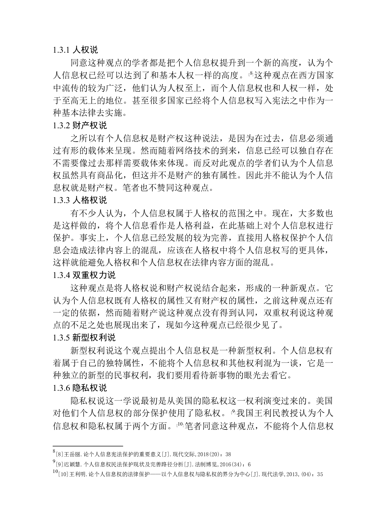 个人信息权的民法保护研究-11036字.docx 第8页