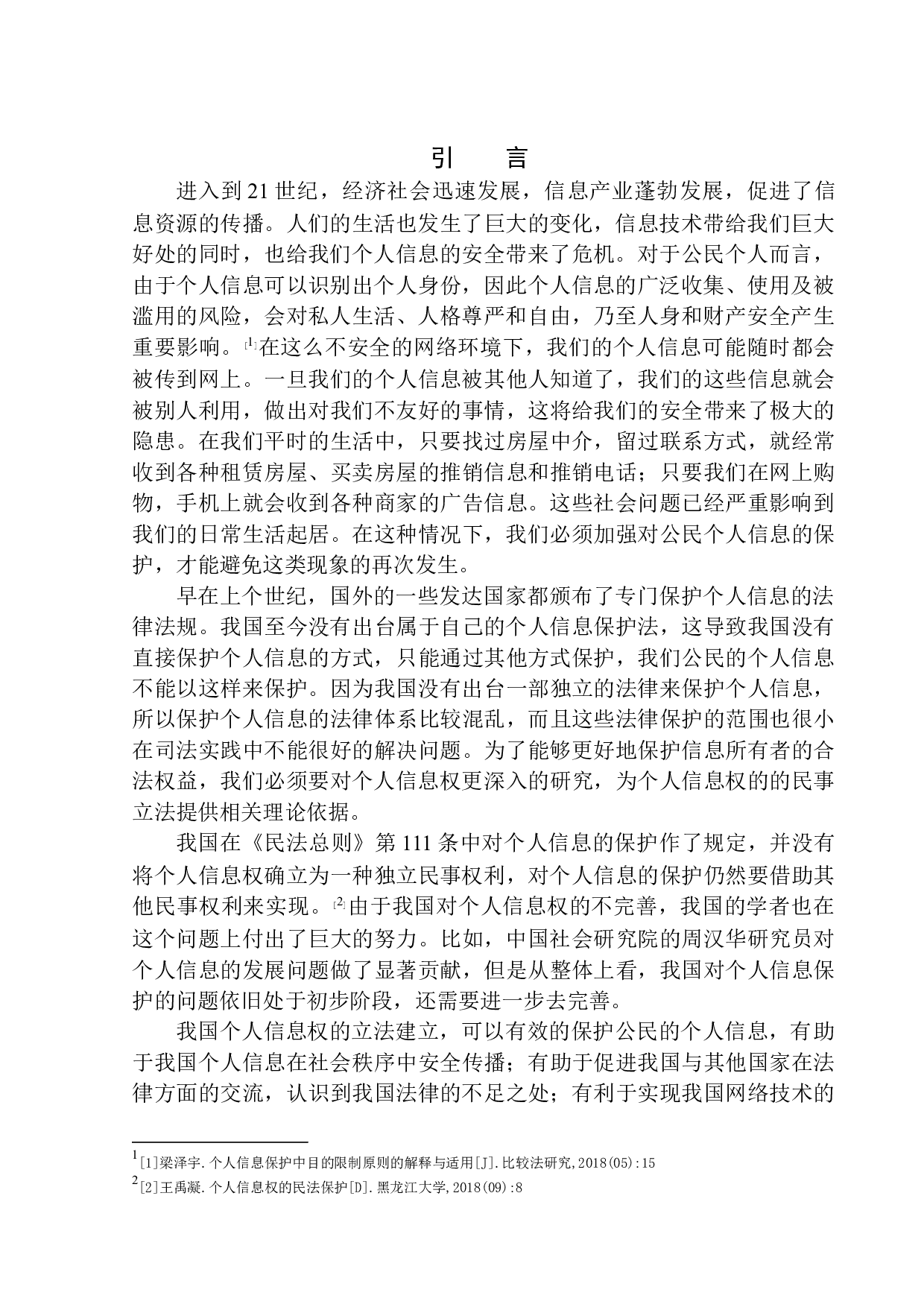 个人信息权的民法保护研究-11036字.docx 第5页