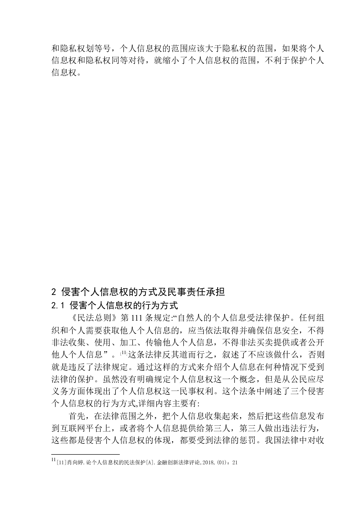个人信息权的民法保护研究-11036字.docx 第9页