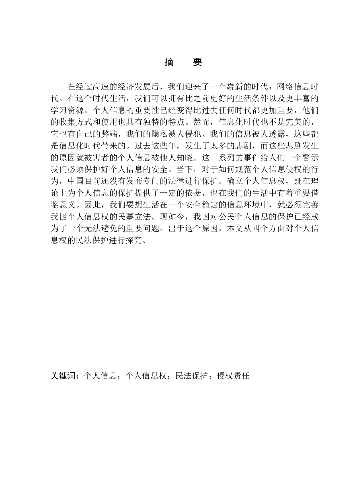 个人信息权的民法保护研究-11036字.docx 第2页