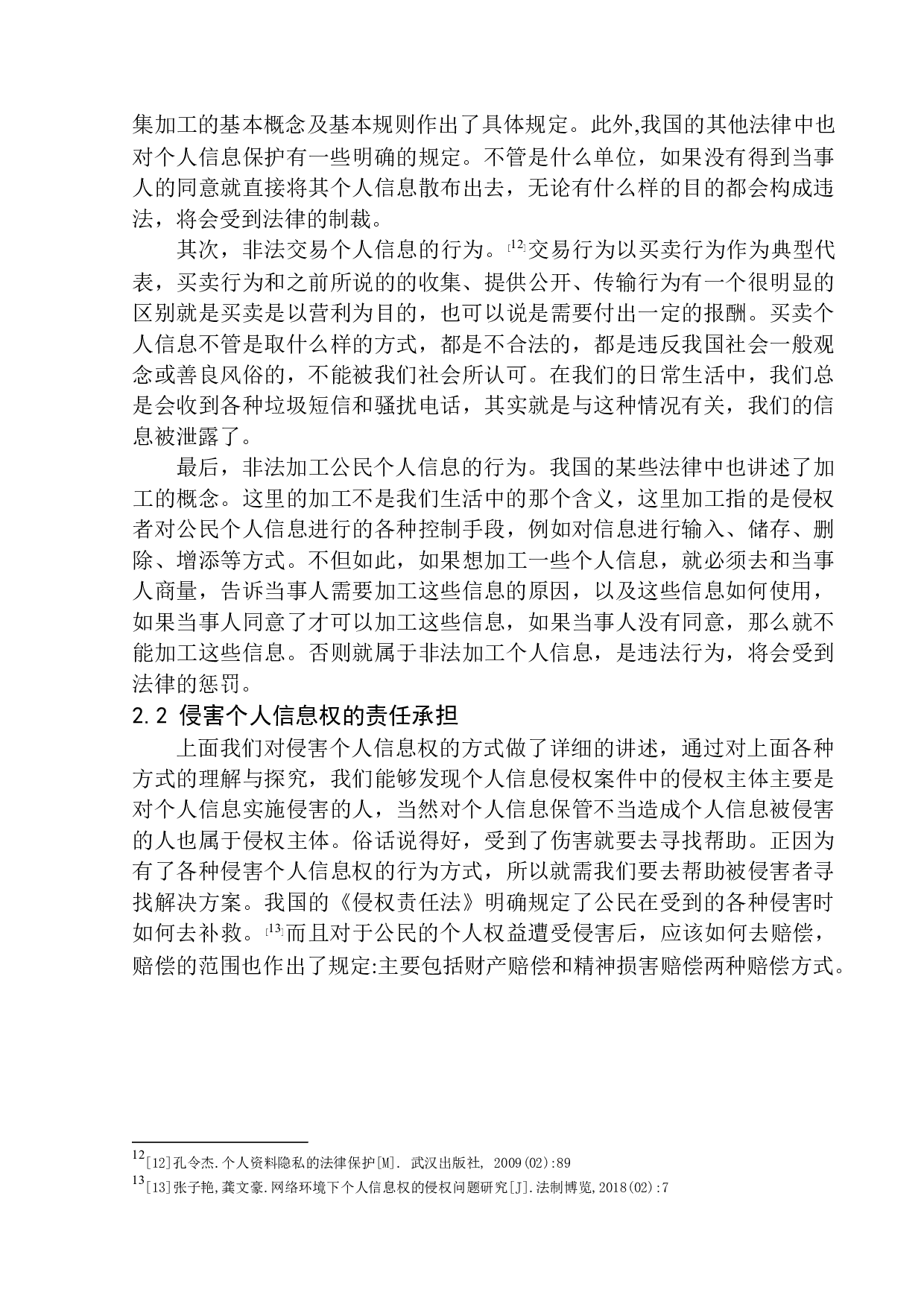 个人信息权的民法保护研究-11036字.docx 第10页