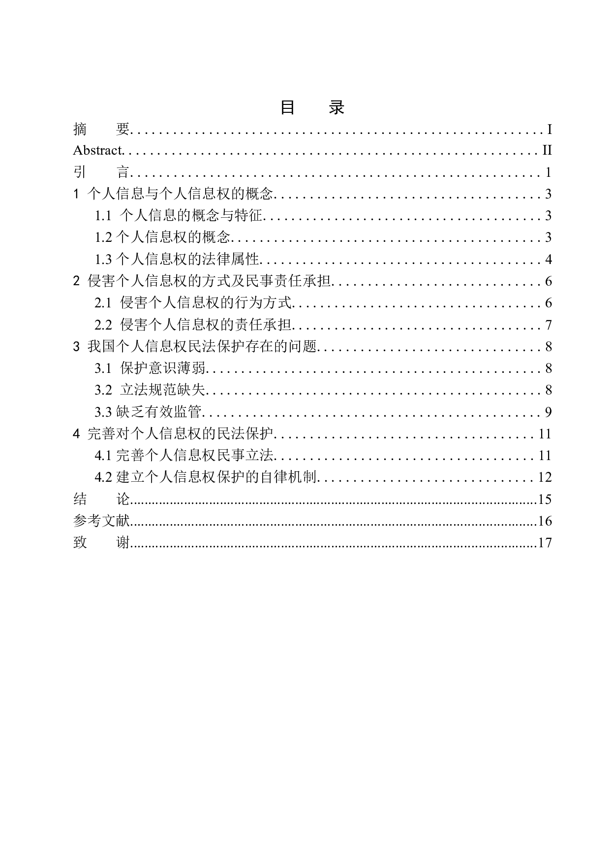 个人信息权的民法保护研究-11036字.docx 第1页