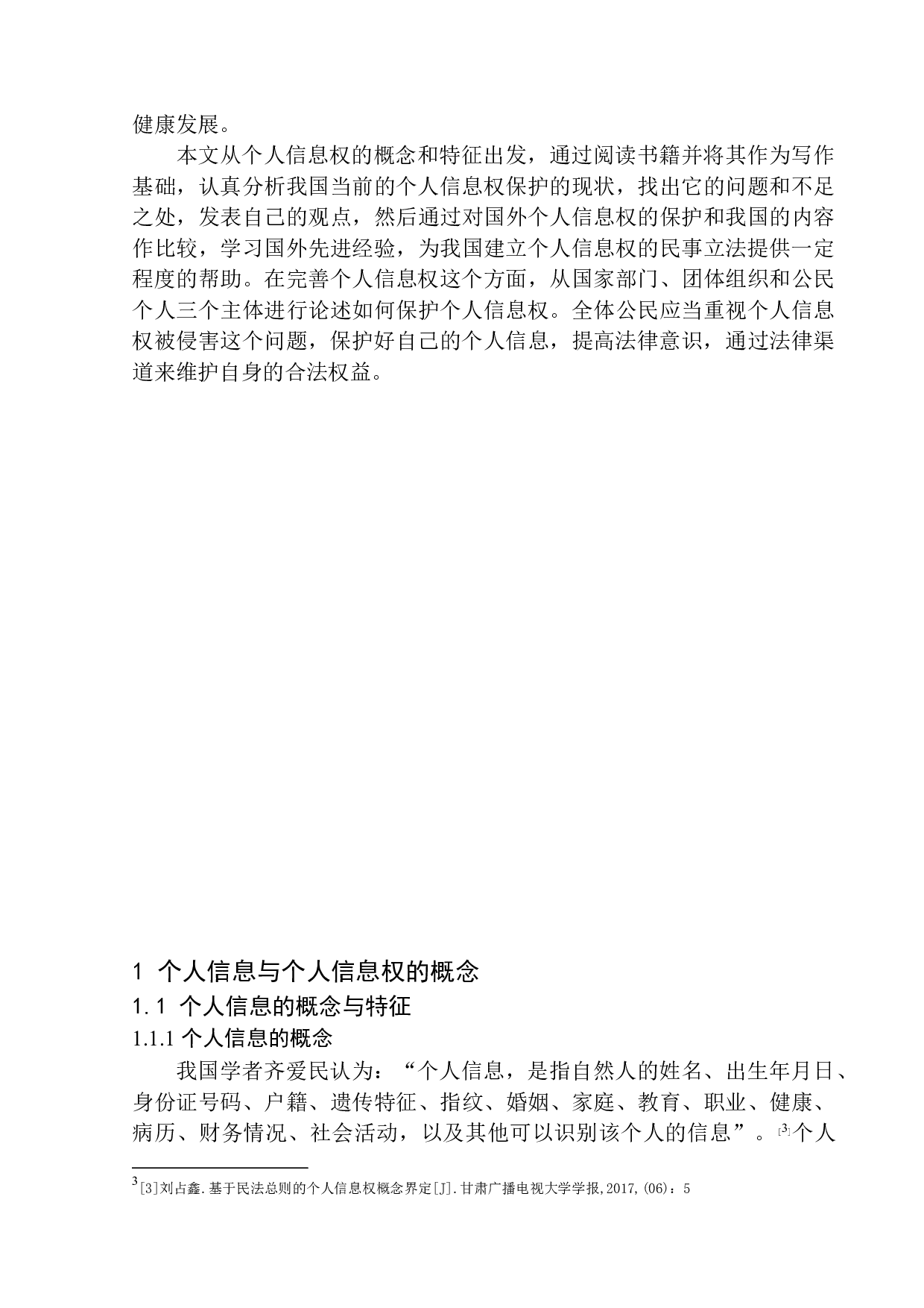 个人信息权的民法保护研究-11036字.docx 第6页