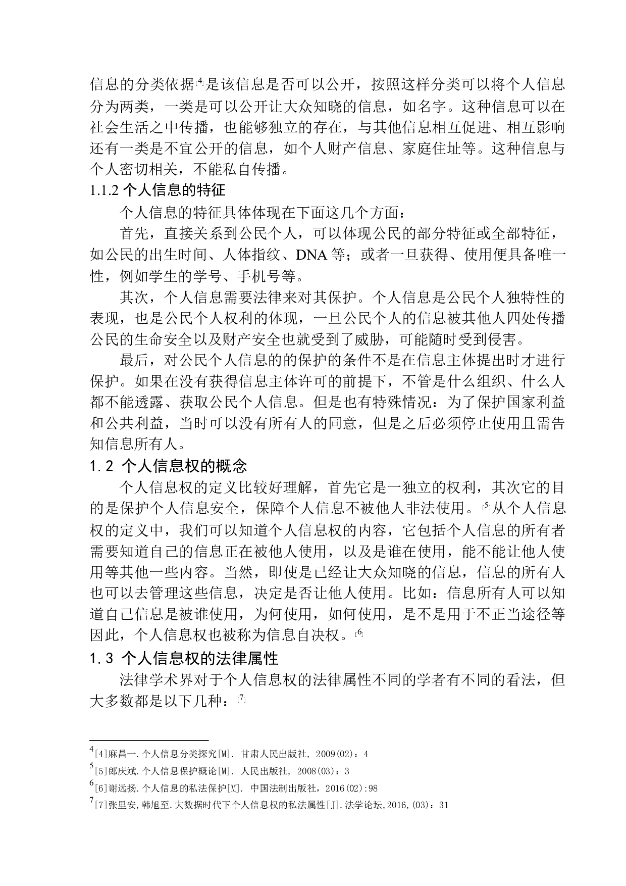 个人信息权的民法保护研究-11036字.docx 第7页
