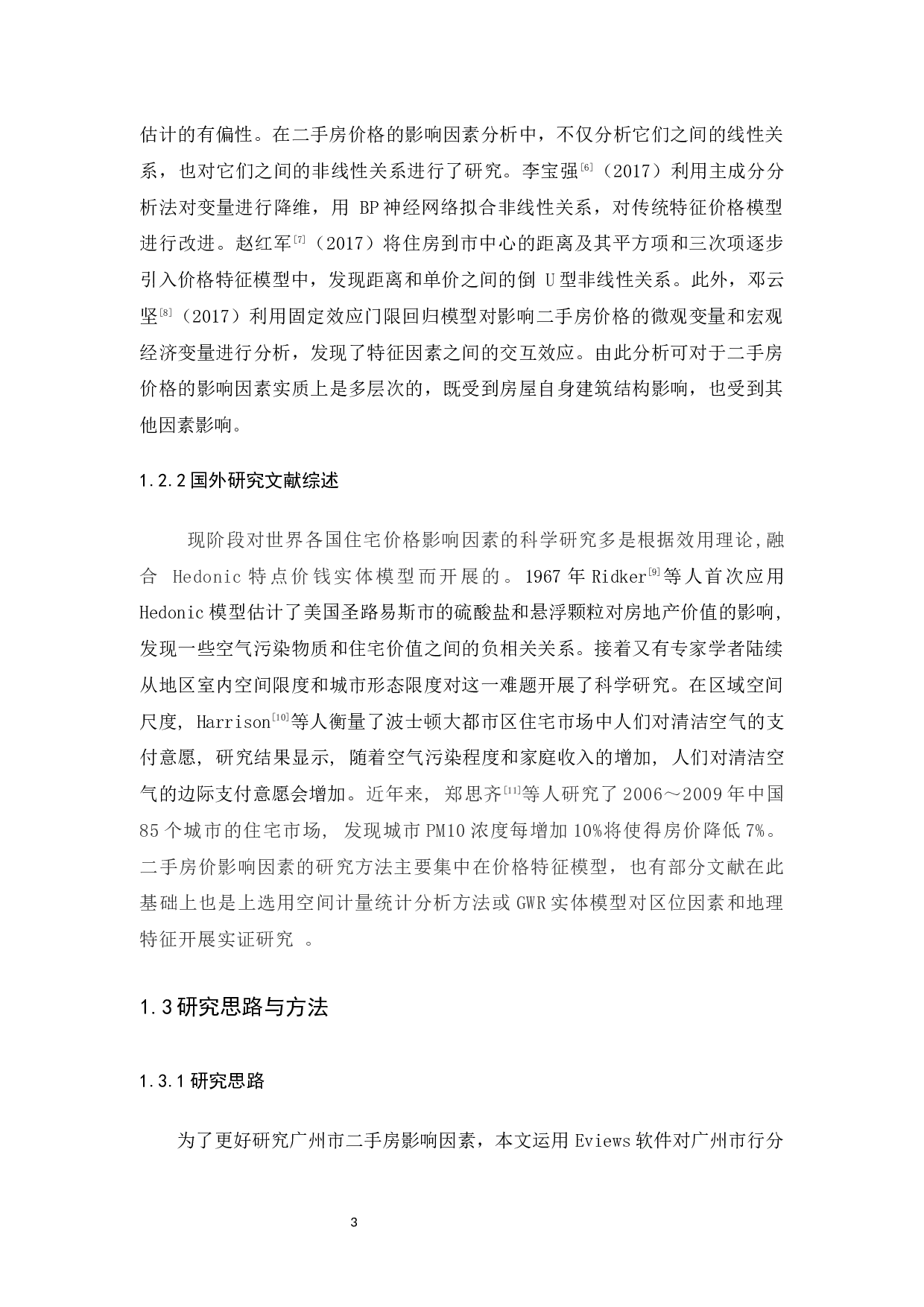 基于广州市二手房价格的影响因素分析-12494字.docx 第7页