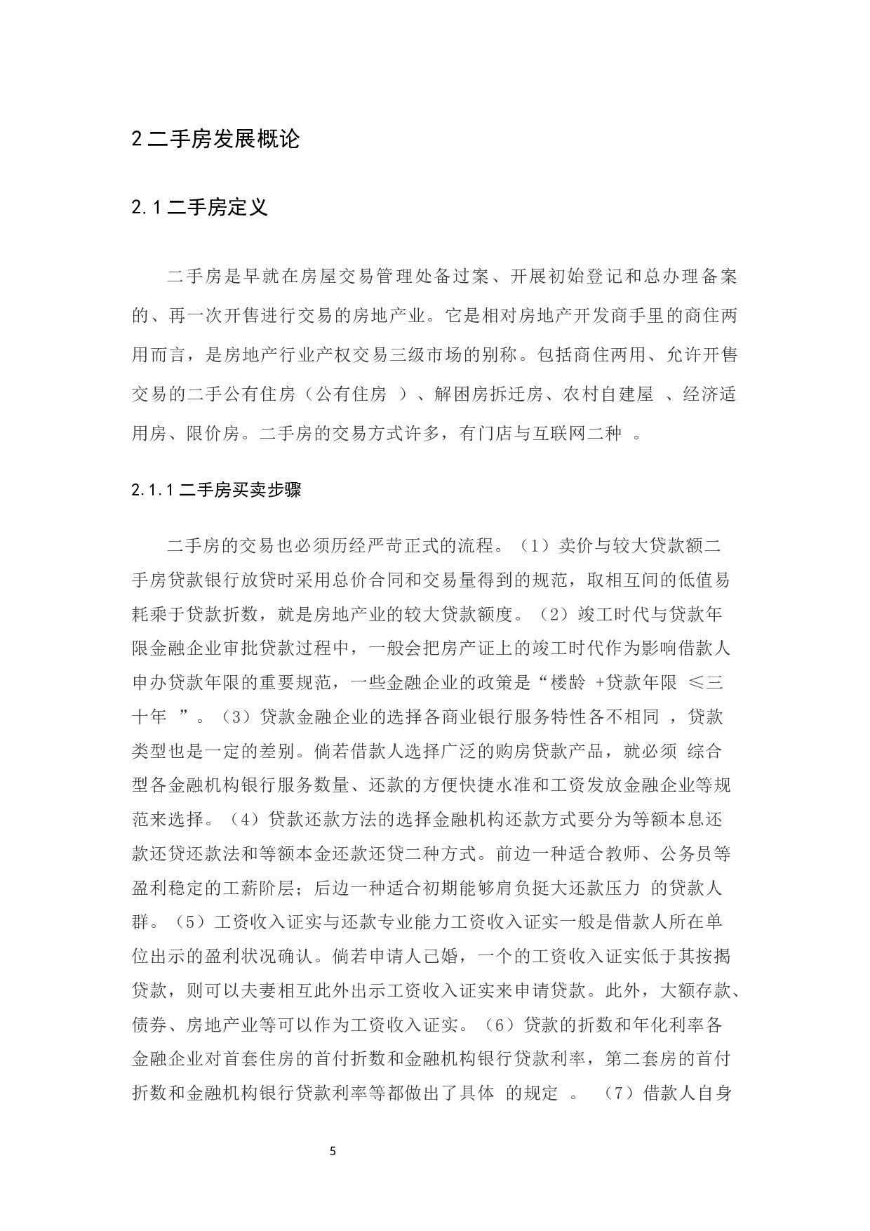 基于广州市二手房价格的影响因素分析-12494字.docx 第9页