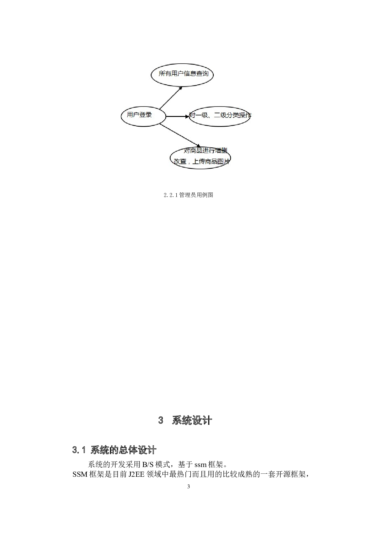 基于SSM的商城系统-9401字.docx 第8页