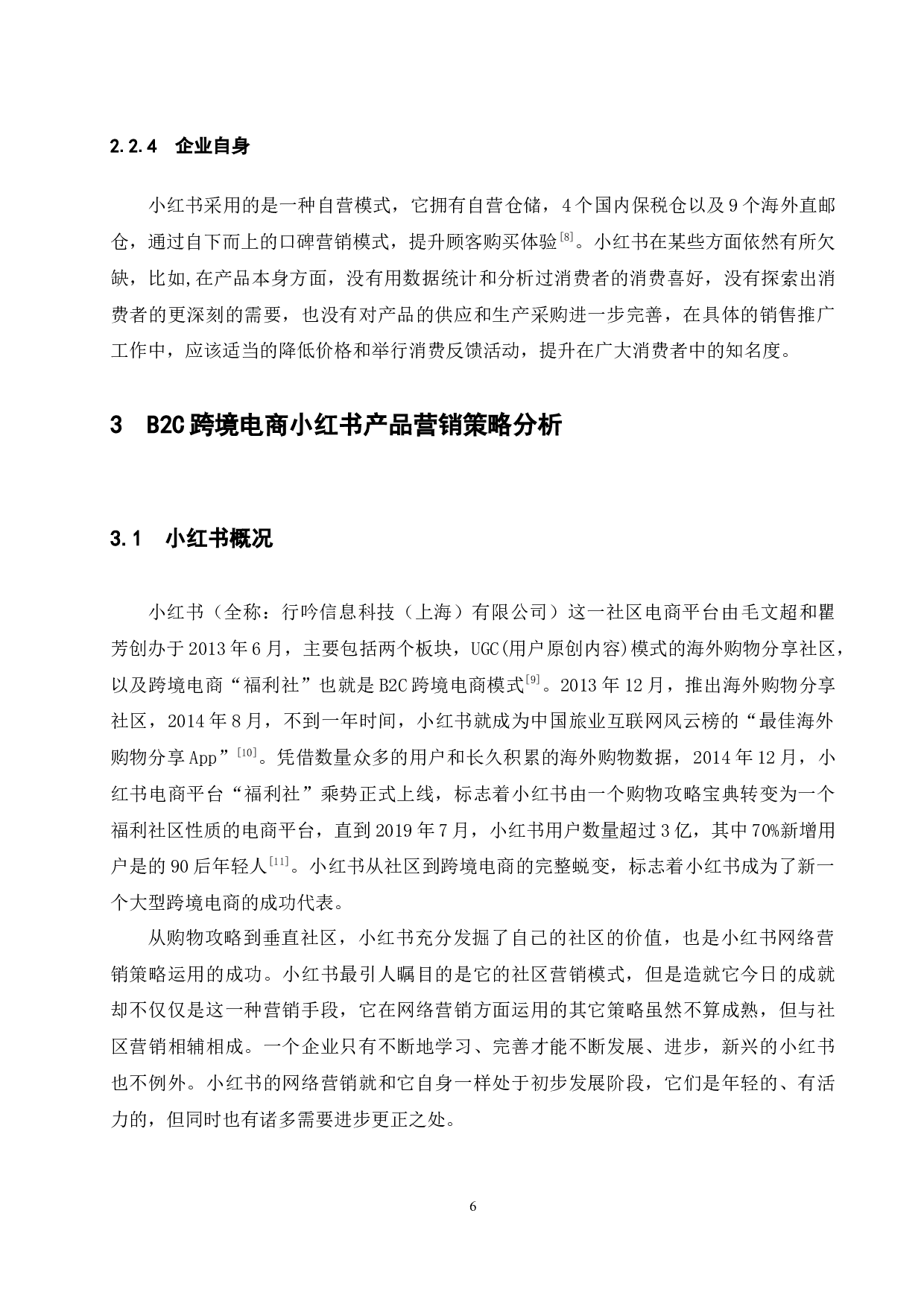 B2C跨境电商网络营销策略研究-7996字.docx 第9页