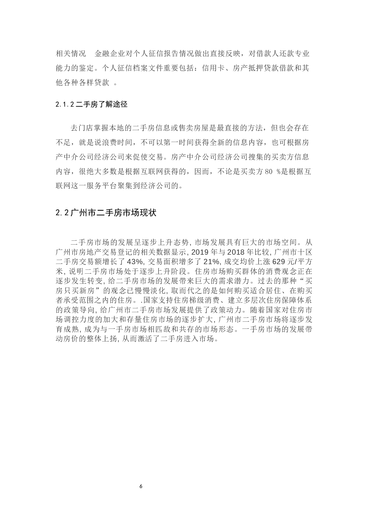 基于广州市二手房价格的影响因素分析-12494字.docx 第10页