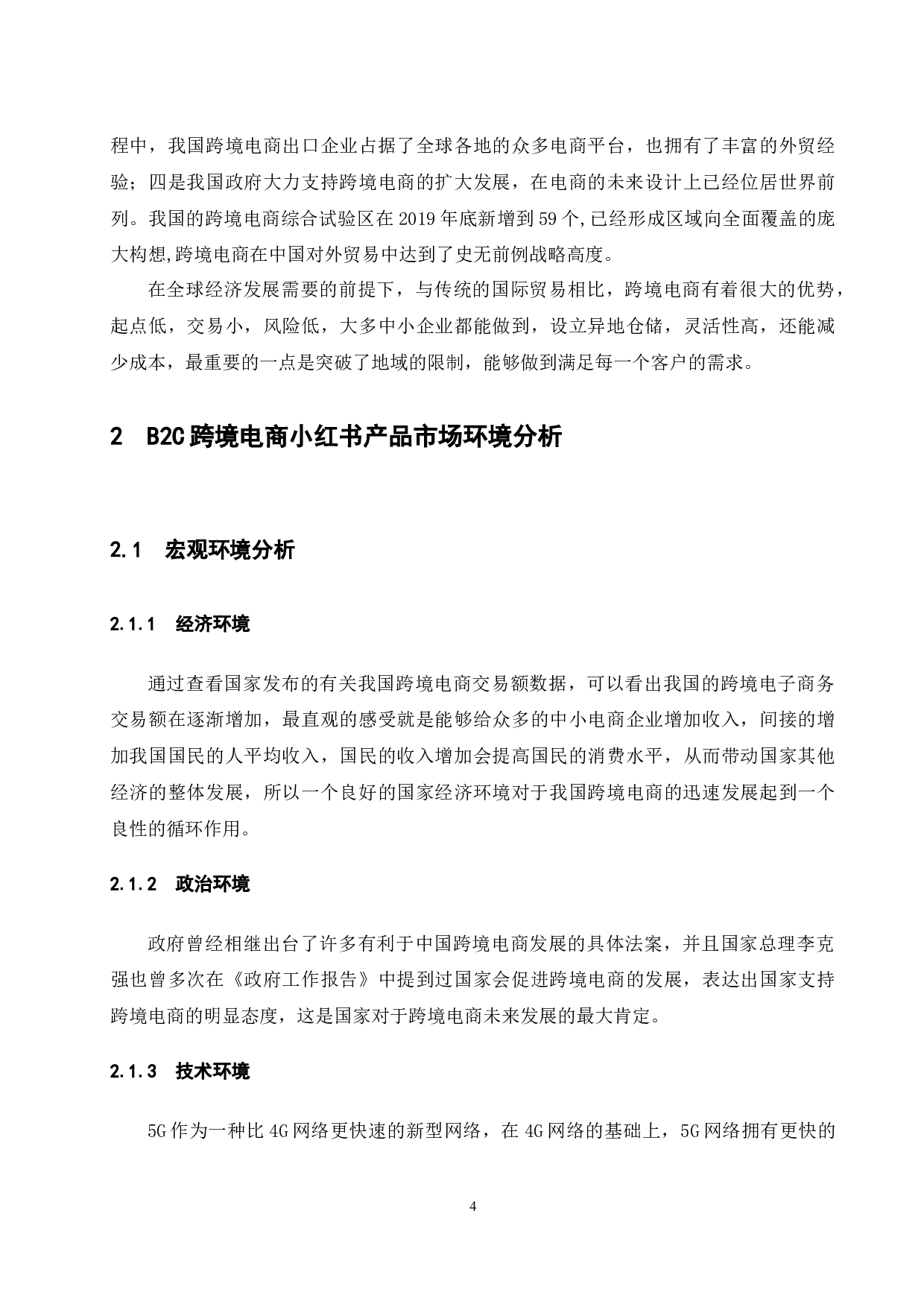 B2C跨境电商网络营销策略研究-7996字.docx 第7页