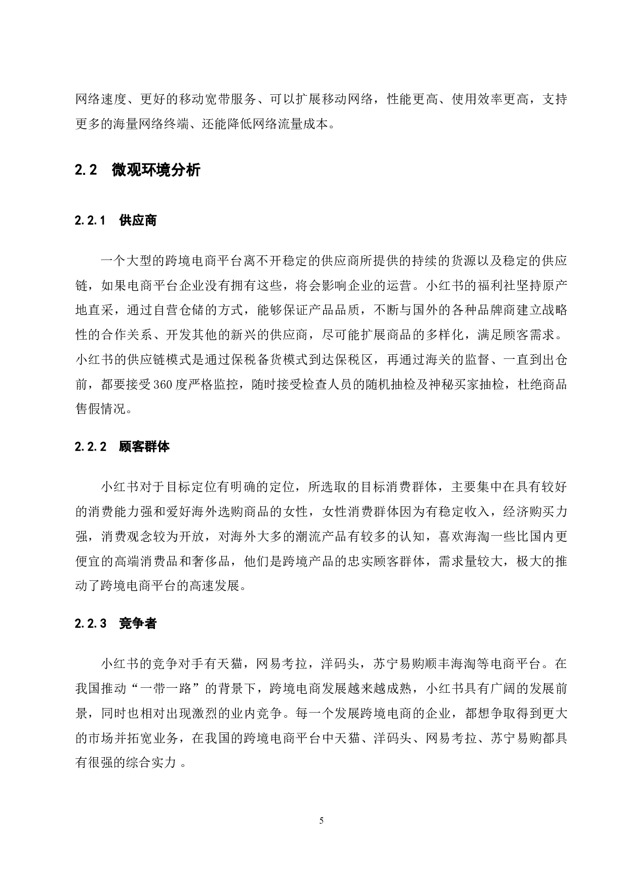 B2C跨境电商网络营销策略研究-7996字.docx 第8页