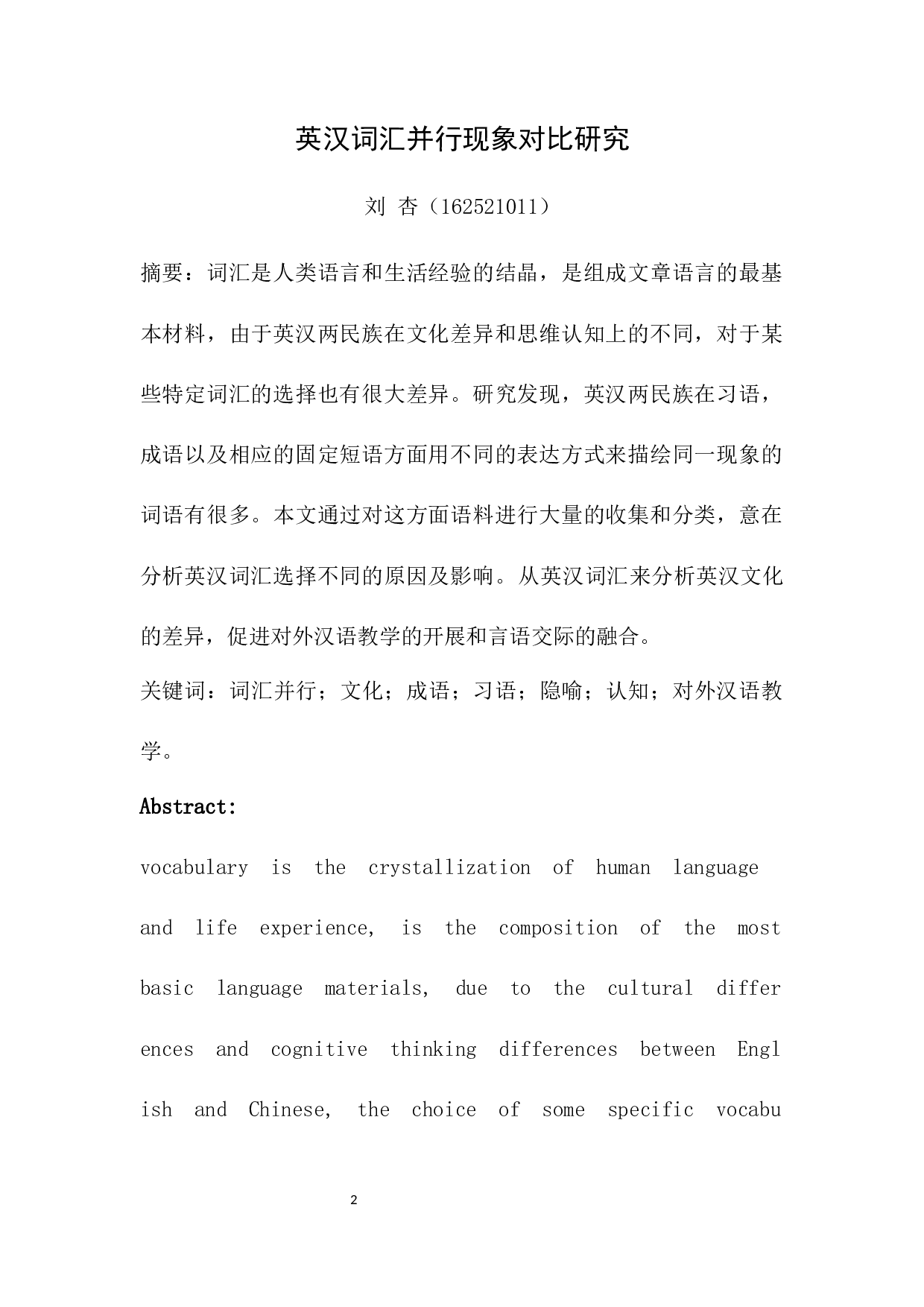 英汉词汇并行现象对比研究-14799字.docx 第2页