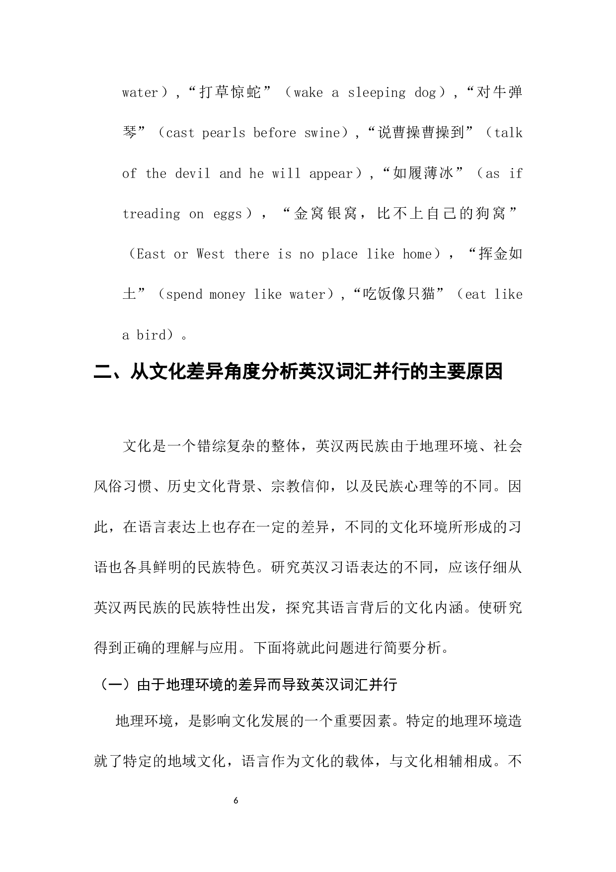 英汉词汇并行现象对比研究-14799字.docx 第6页