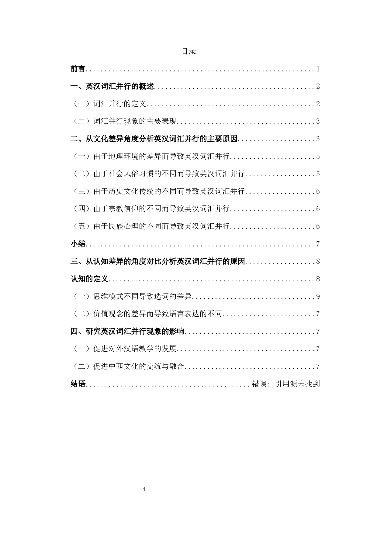 英汉词汇并行现象对比研究-14799字.docx 第1页