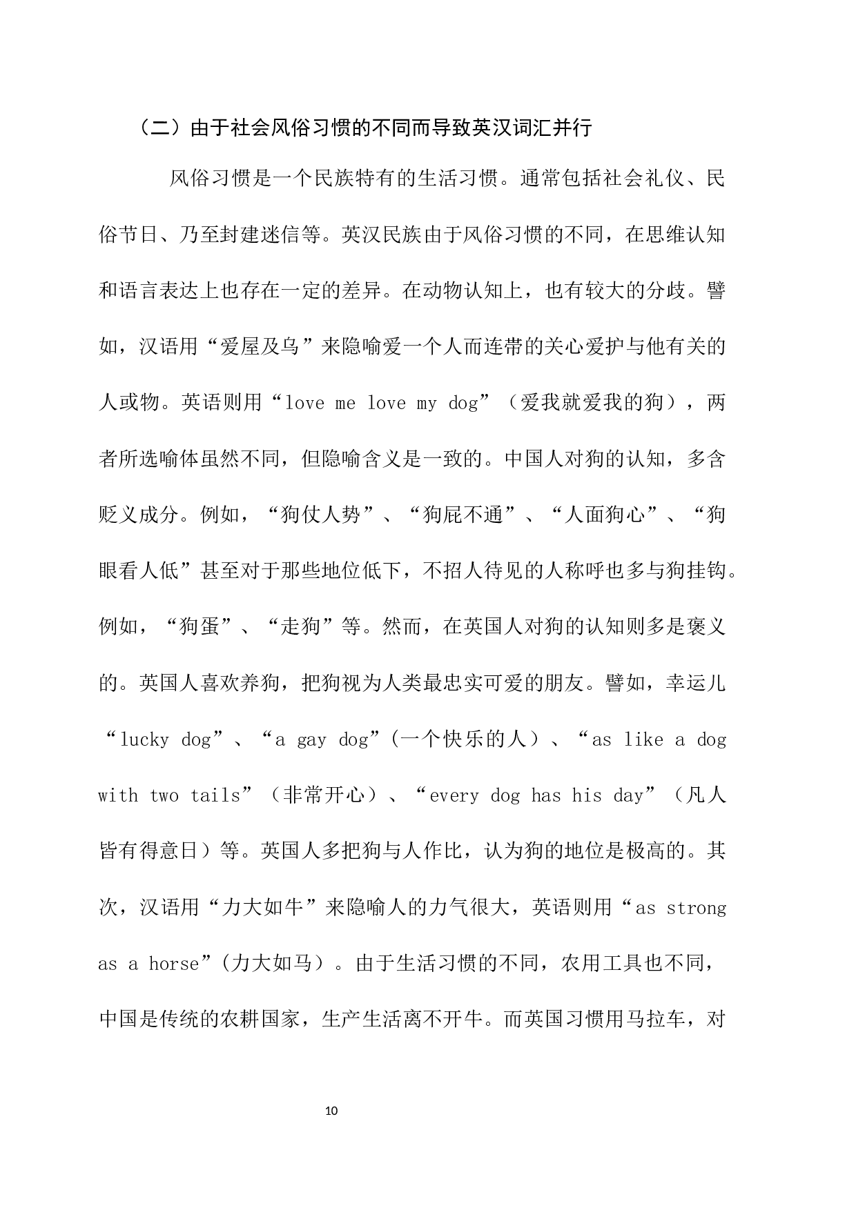 英汉词汇并行现象对比研究-14799字.docx 第10页