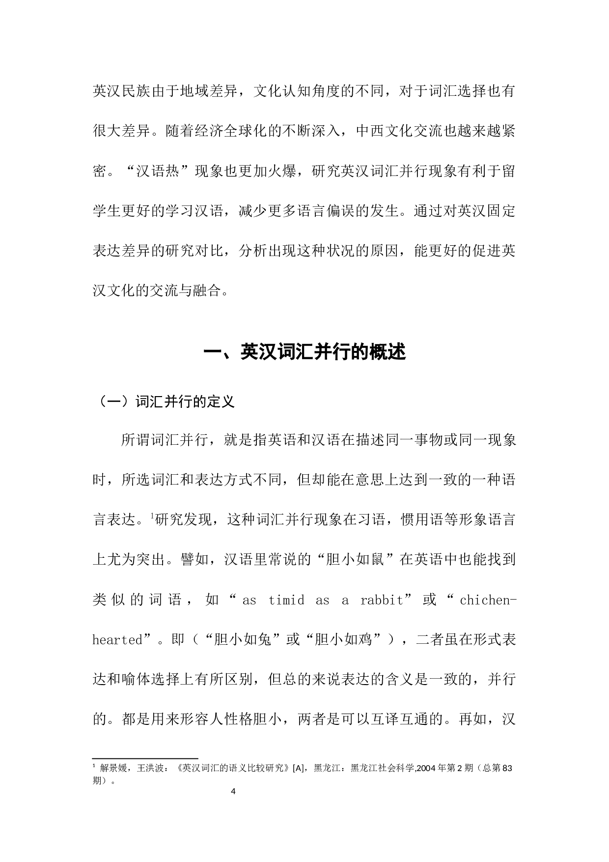 英汉词汇并行现象对比研究-14799字.docx 第4页