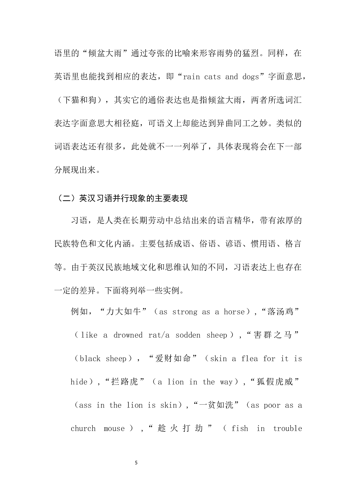 英汉词汇并行现象对比研究-14799字.docx 第5页