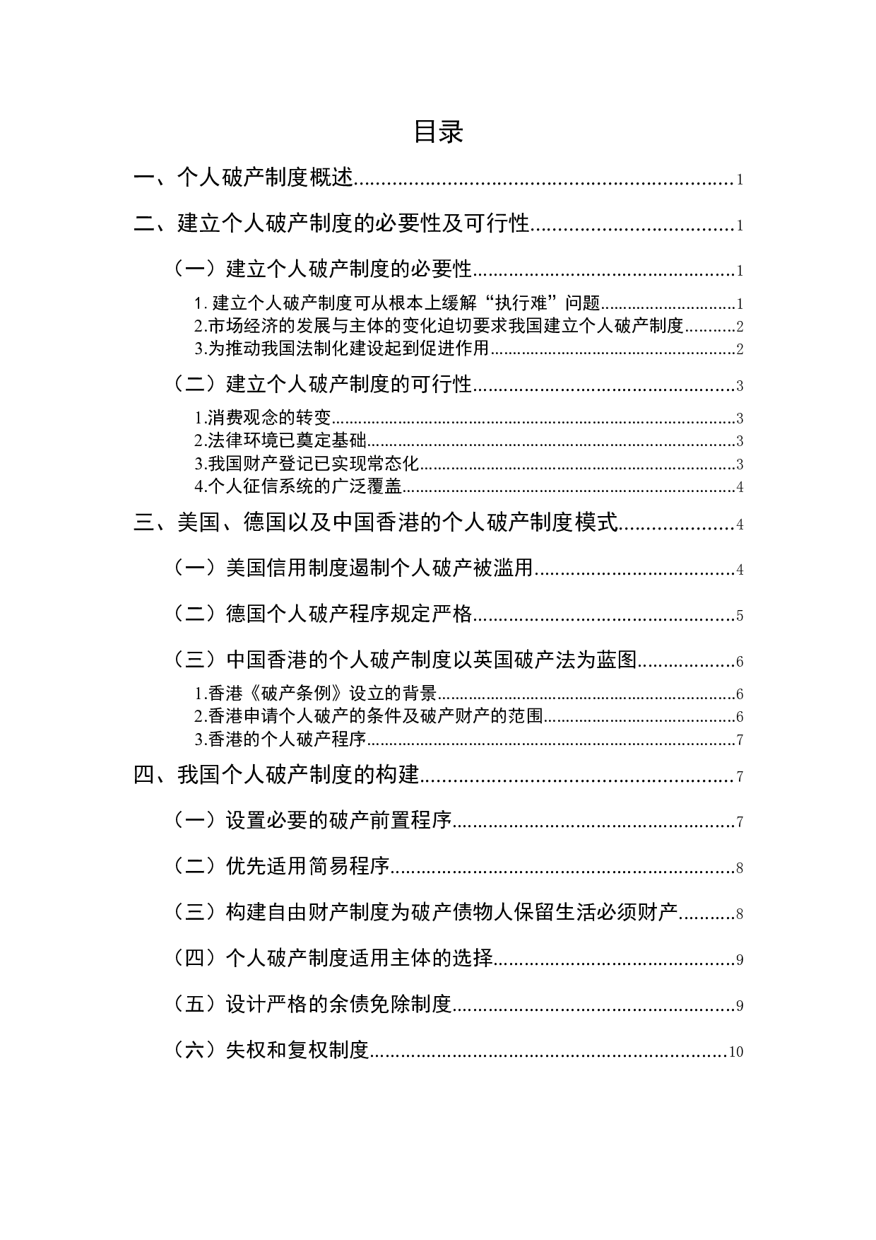 个人破产制度的法律问题研究-10552字.docx 第3页