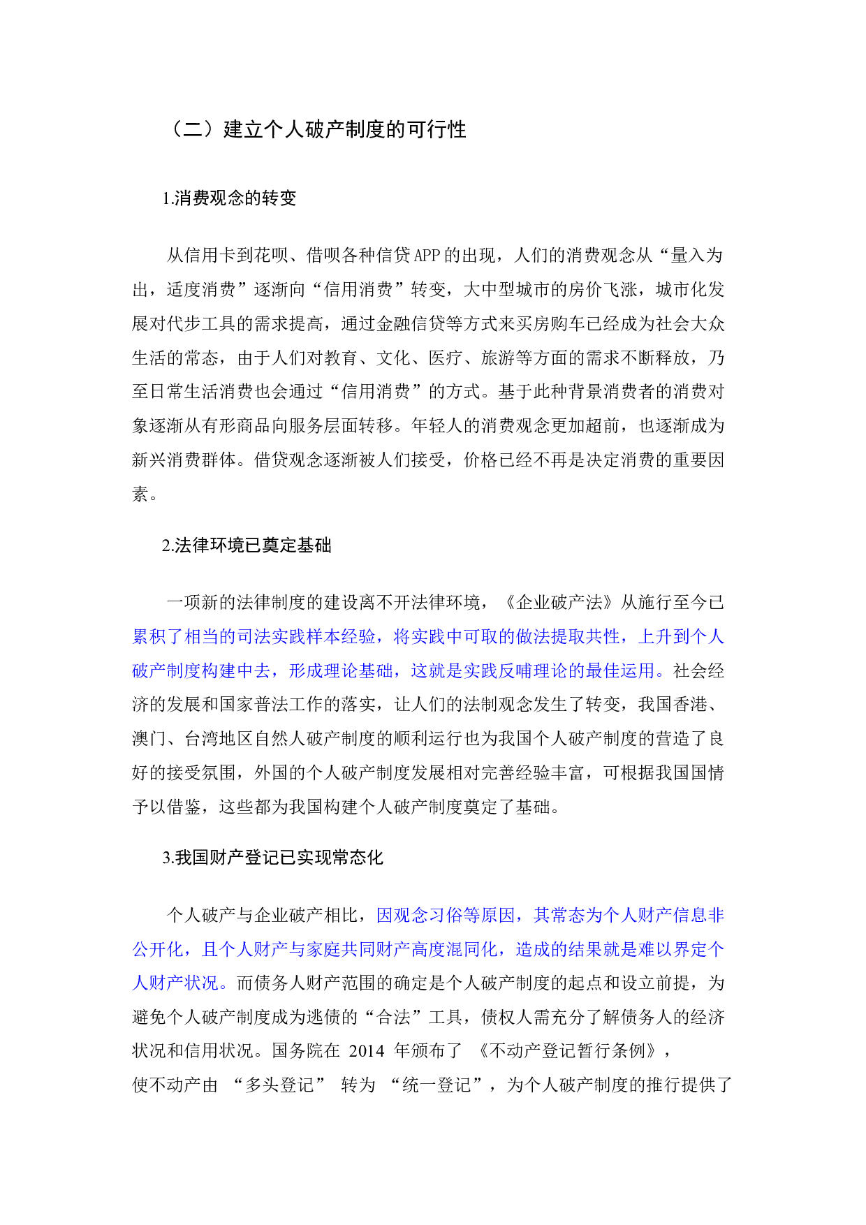 个人破产制度的法律问题研究-10552字.docx 第7页