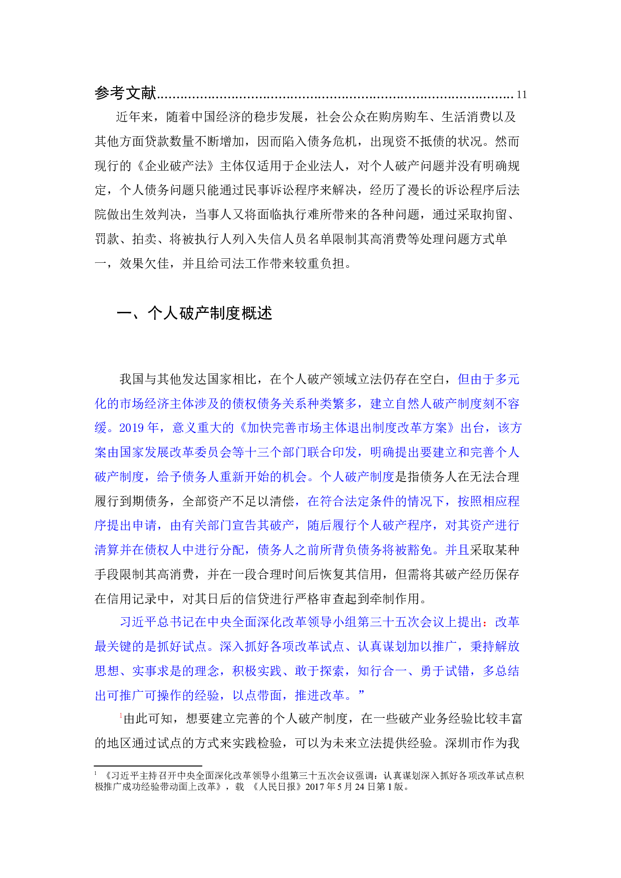 个人破产制度的法律问题研究-10552字.docx 第4页