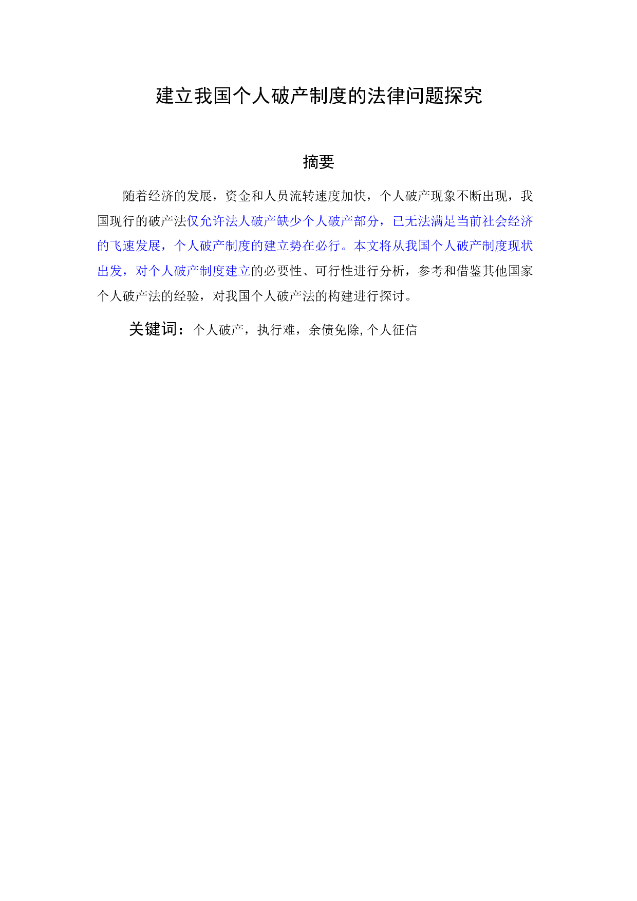 个人破产制度的法律问题研究-10552字.docx 第1页