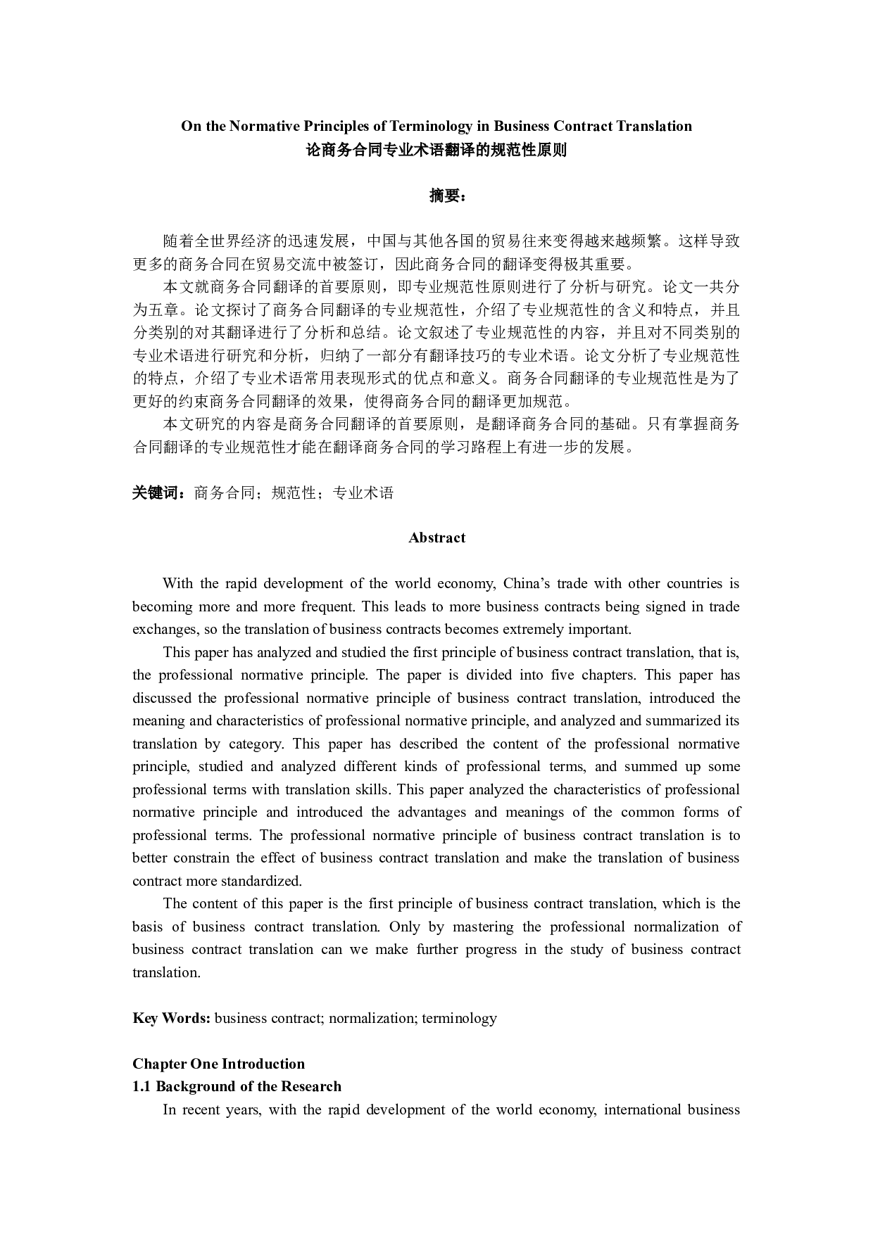 论商务合同专业术语翻译的规范性原则-9316字.docx 第1页