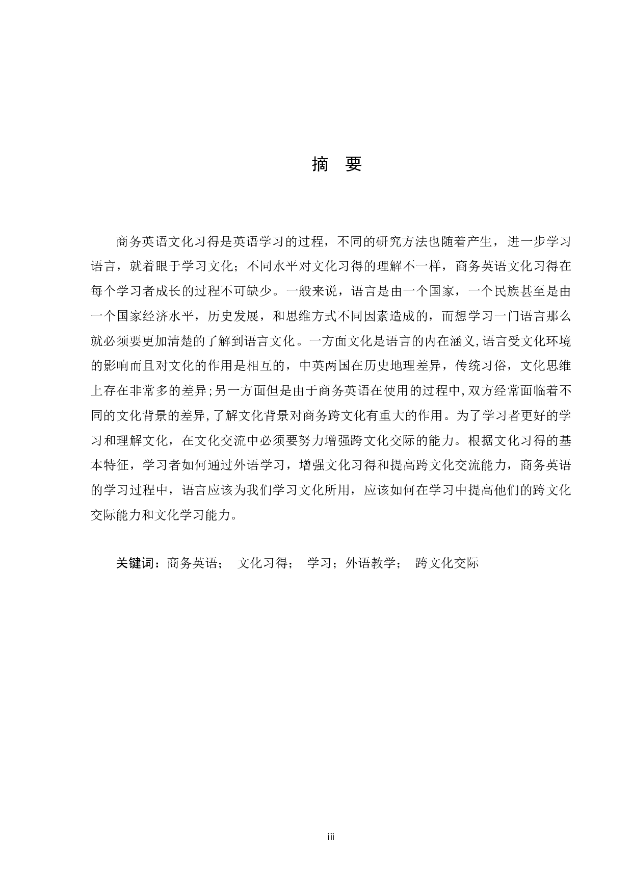 跨文化交际中的文化习得策略研究-7323字.docx 第4页